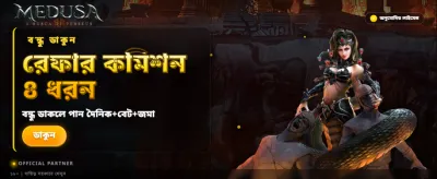 অবিশ্বাস্য বোনাস অফার এখানে banner